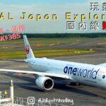 日本航空為外國旅客推出JAL Japan Explore Pass國內線票價優惠，購買平機票玩盡全日本