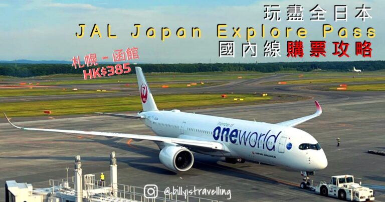 日本航空為外國旅客推出JAL Japan Explore Pass國內線票價優惠，購買平機票玩盡全日本