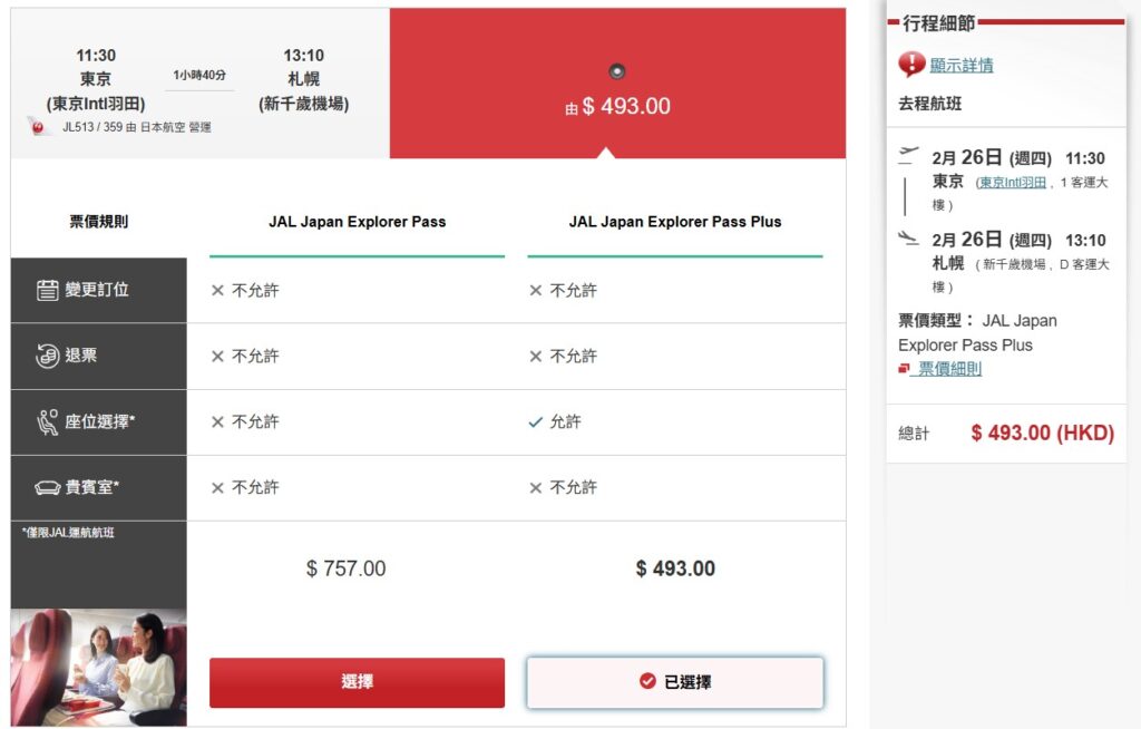 JAL Japan Explore Pass日本航空國內線東京至札幌單程機票港幣HK$493