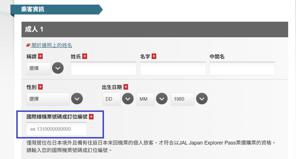 購買JAL Japan Explore Pass時需要輸入往返日本的機票號碼(非日本航空亦可)