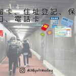 抵達日本後，拿取在留卡、坐址登記、國民保險申請、開立銀行戶口及電話SIM卡流程分享