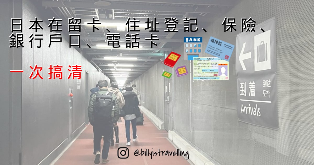 抵達日本後，拿取在留卡、坐址登記、國民保險申請、開立銀行戶口及電話SIM卡流程分享