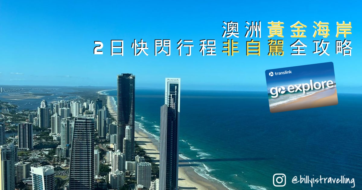 澳洲黃金海岸 Surfers Paradise 海灘與高樓景色，適合12月至2月避寒旅遊的非自駕自由行目的地