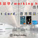 出發日本留學或working holiday記得申請debit card扣賬卡及SIM卡轉台