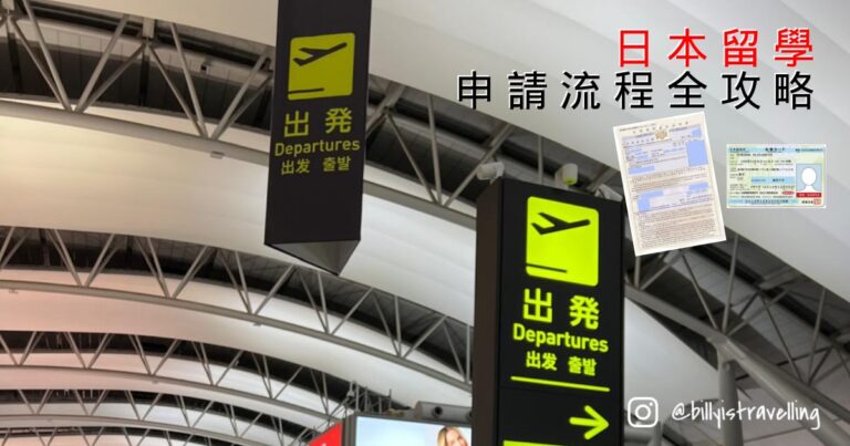 不限年齡限制的日本留學簽證申請全攻略，開始體驗日本生活的第一步