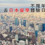 不受年齡限制，去日本留學體驗日本生活