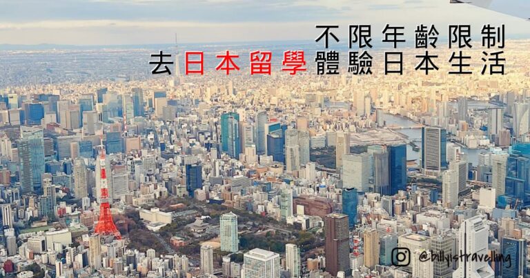 不受年齡限制，去日本留學體驗日本生活