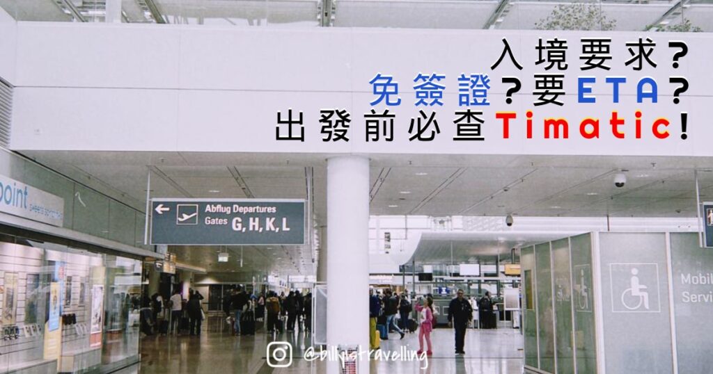 出發前使用IATA的Timatic來確認自己旅行目的地、轉機地是否需要簽證、ETA或其他入境要求