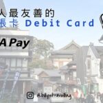最適合在日外國人申請的日本扣賬卡ANA Pay, 支援Visa Paywave, iD, QR Code。消費同時賺取ANA里數