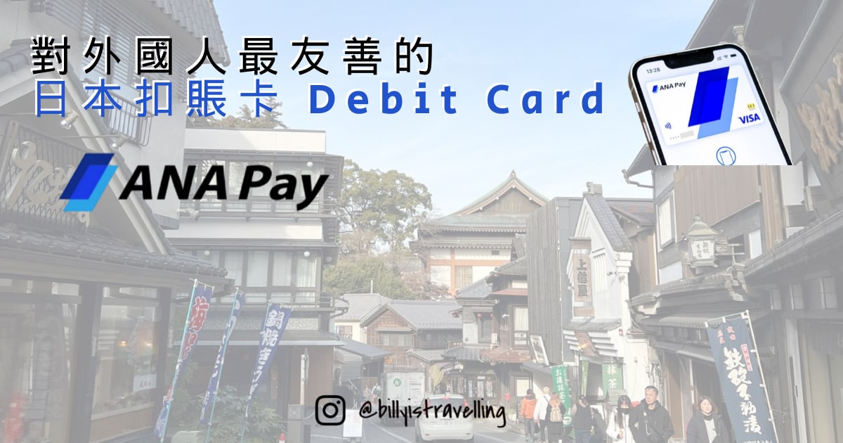最適合在日外國人申請的日本扣賬卡ANA Pay, 支援Visa Paywave, iD, QR Code。消費同時賺取ANA里數