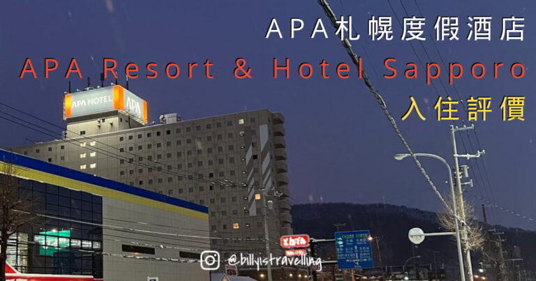 APA Hotel & Resort Sapporo（APA度假飯店 – 札幌）入住評價