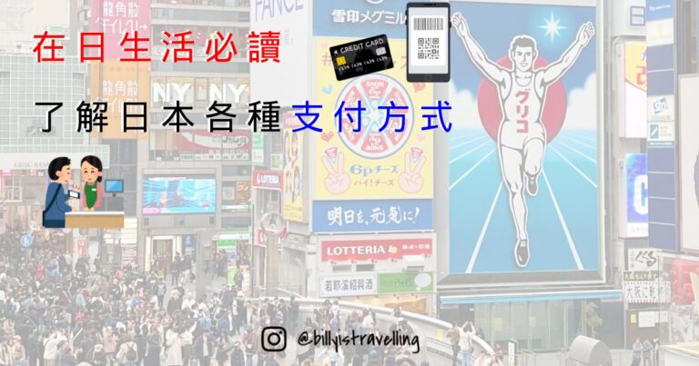 在日生活必知的日本支付方式: PayPay, QUICPay, iD, 日本信用卡, 扣賬卡