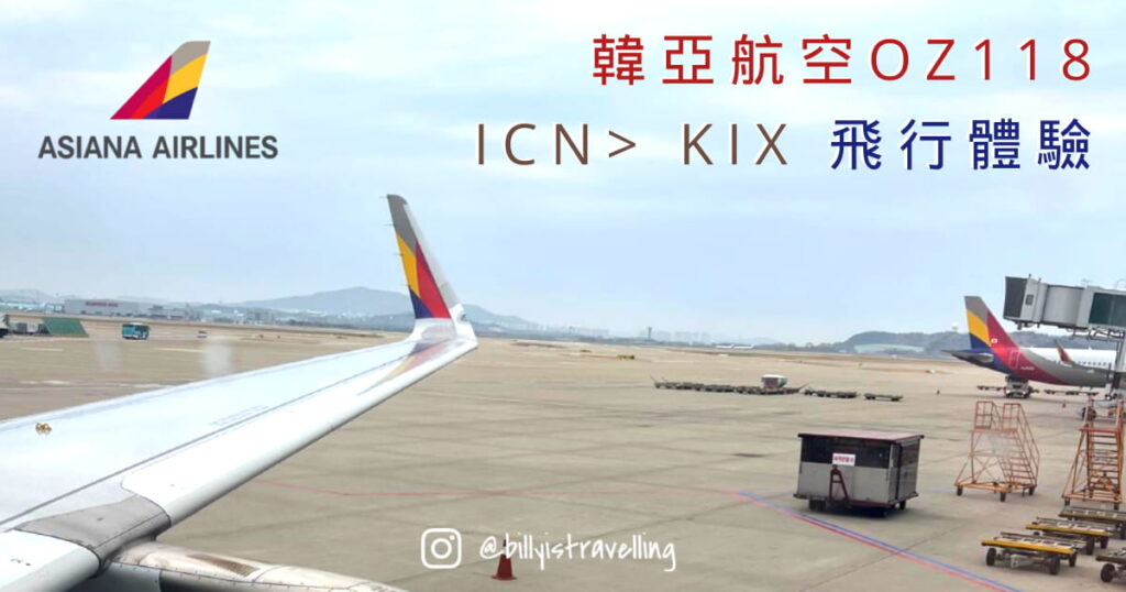 被大韓航空收購的韓亞航空 Asiana Airlines OZ118 飛機餐及飛行體驗