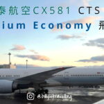 國泰航空CX581 特選經濟艙 Premium Economy PEY 飛機餐及飛行體驗