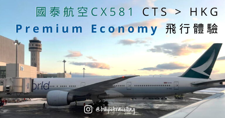 國泰航空CX581 特選經濟艙 Premium Economy PEY 飛機餐及飛行體驗
