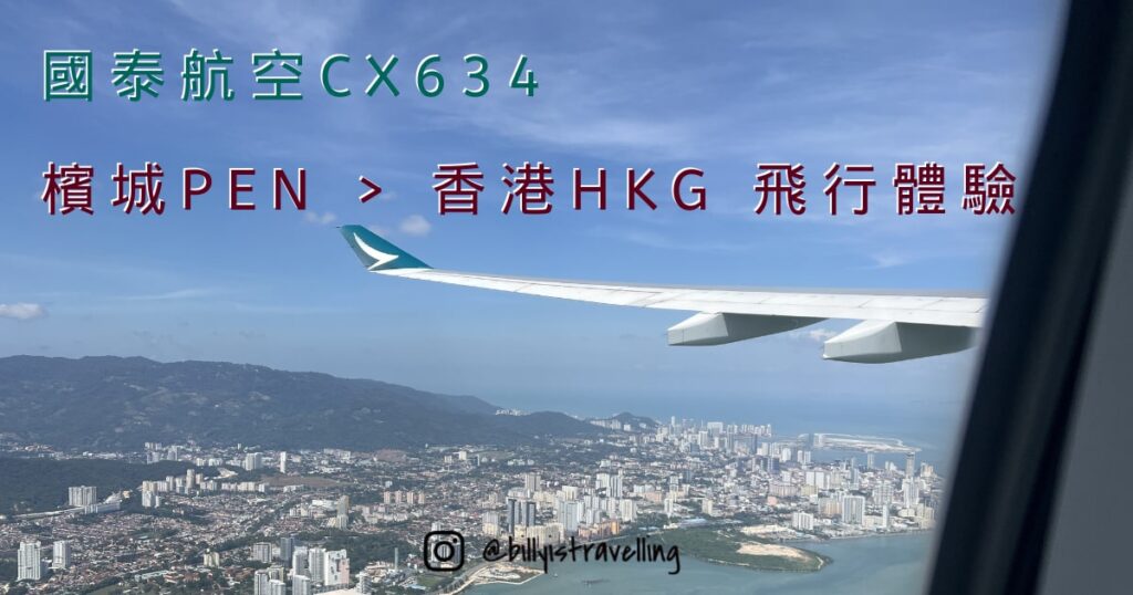 國泰航空CX634 檳城PEN-香港HKG 飛行體驗 飛機餐