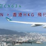 國泰航空CX634 檳城PEN-香港HKG 飛行體驗 飛機餐