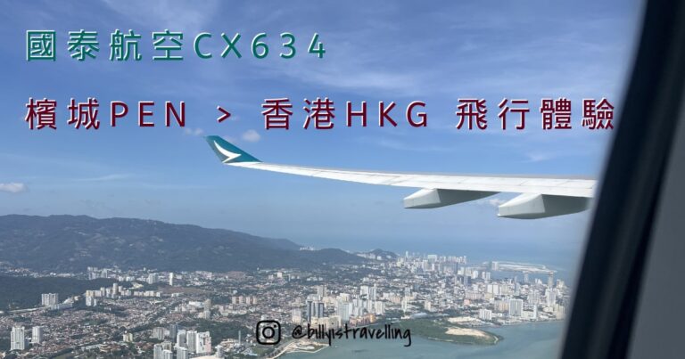 國泰航空CX634 檳城PEN-香港HKG 飛行體驗 飛機餐