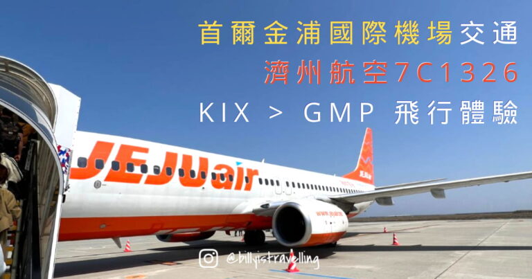 首爾金浦機場 (GMP) 簡介及濟州航空 7C1326 飛行體驗