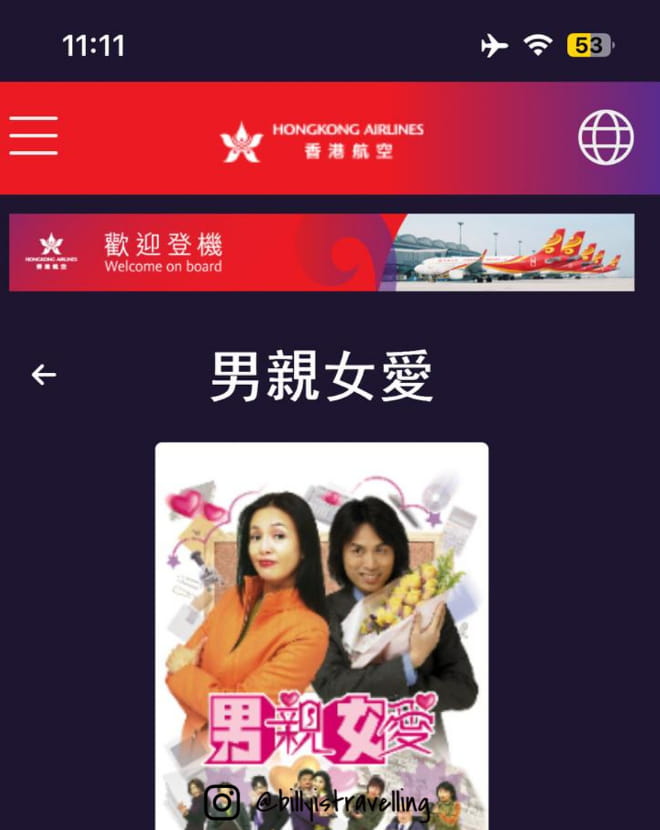 使用手機連接香港航空 IFE 系統觀看電視劇《男親女愛》