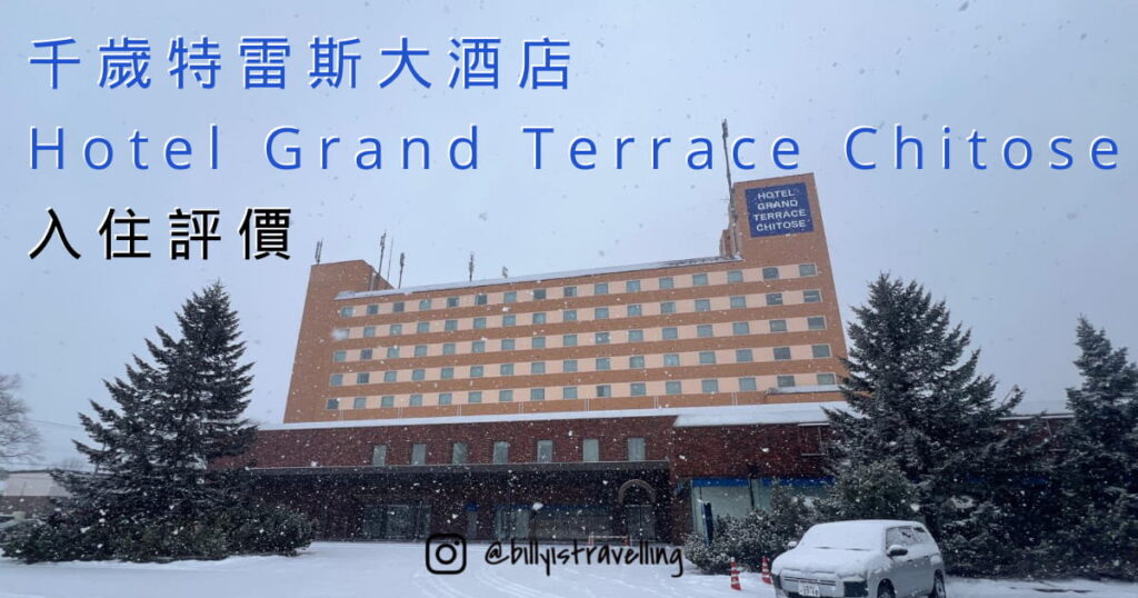 千歲特雷斯大酒店Hotel Grand Terrace Chitose 住宿分享,札幌新千歲機場附近酒店實住體驗,提供免費 接駁巴士、大浴場及價格親民房型,適合短暫過夜及航班延誤旅客。