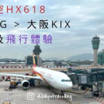 香港航空HX618飛機餐及A330 A320飛行體驗分享