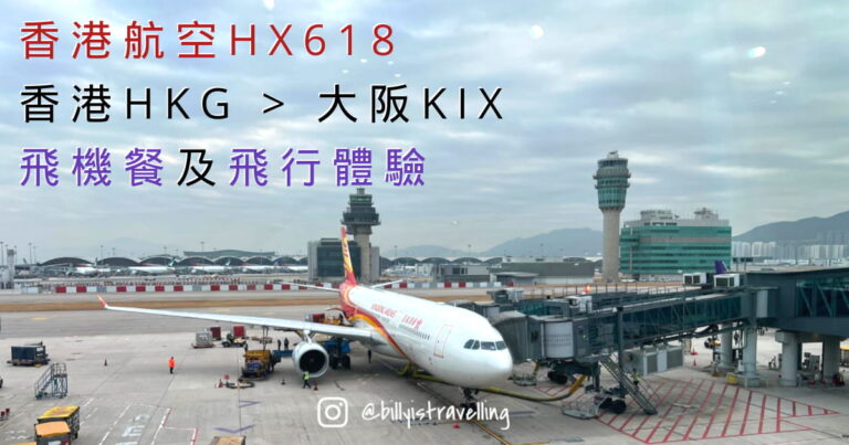 香港航空HX618飛機餐及A330 A320飛行體驗分享