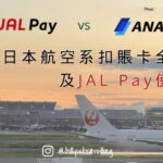 JAL Pay 使用教學及實測，並與 ANA Pay作全面比較