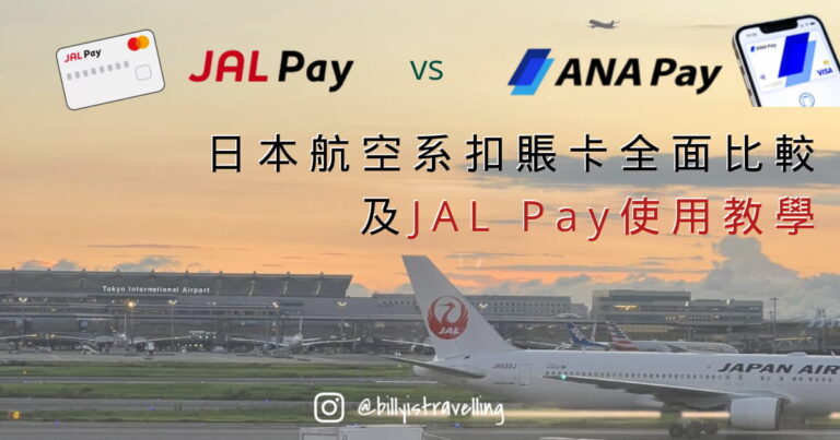 JAL Pay 使用教學及實測，並與 ANA Pay作全面比較