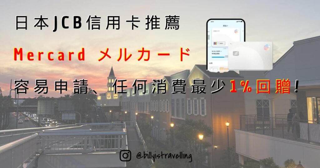 日本JCB信用卡推薦，在日留學生、外國人最容易申請的信用卡Mercardメルカード