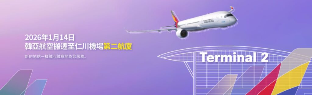 由2026年1月14日起，韓亞航空的Check-in櫃台已搬遷至仁川機場T2