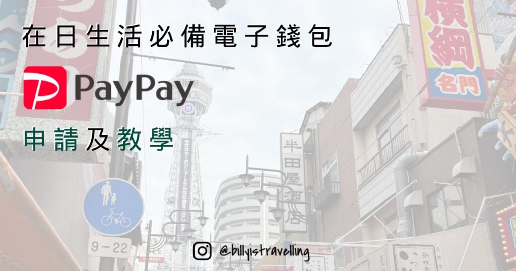 在日本生活必備電子錢包PayPay