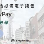在日本生活必備電子錢包PayPay