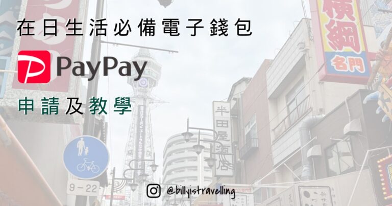 在日本生活必備電子錢包PayPay