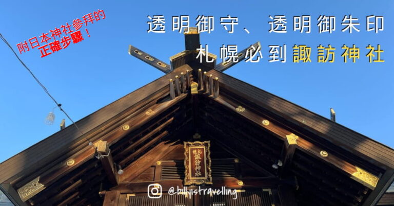 北海道札幌的諏訪神社有特別的透明御守及透明御朱印，是到訪北海道的旅客必去之地。並附上日本神社的正確參拜步驟