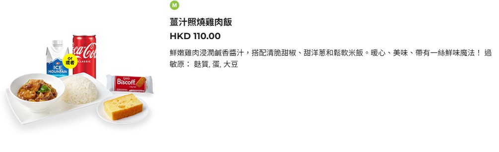 Scoot酷航的加購飛機餐 - 「薑汁照燒雞肉飯」,HKD110