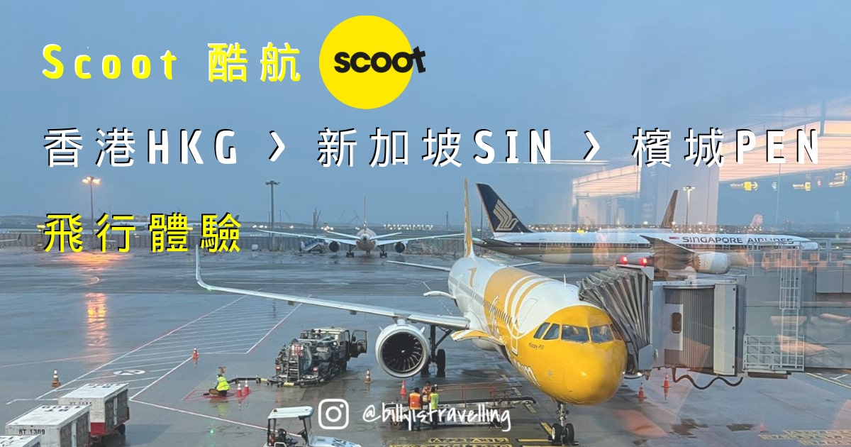 新加坡航空旗下LCC Scoot酷航 香港-新加坡-檳城 加購飛機餐及飛行體驗