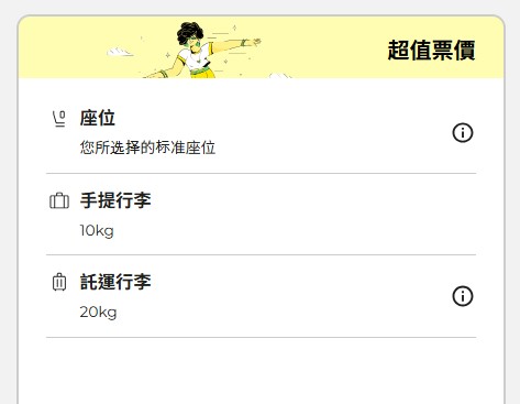 Scoot經濟艙中的Value票價包含1件20KG托運行李及標準座位