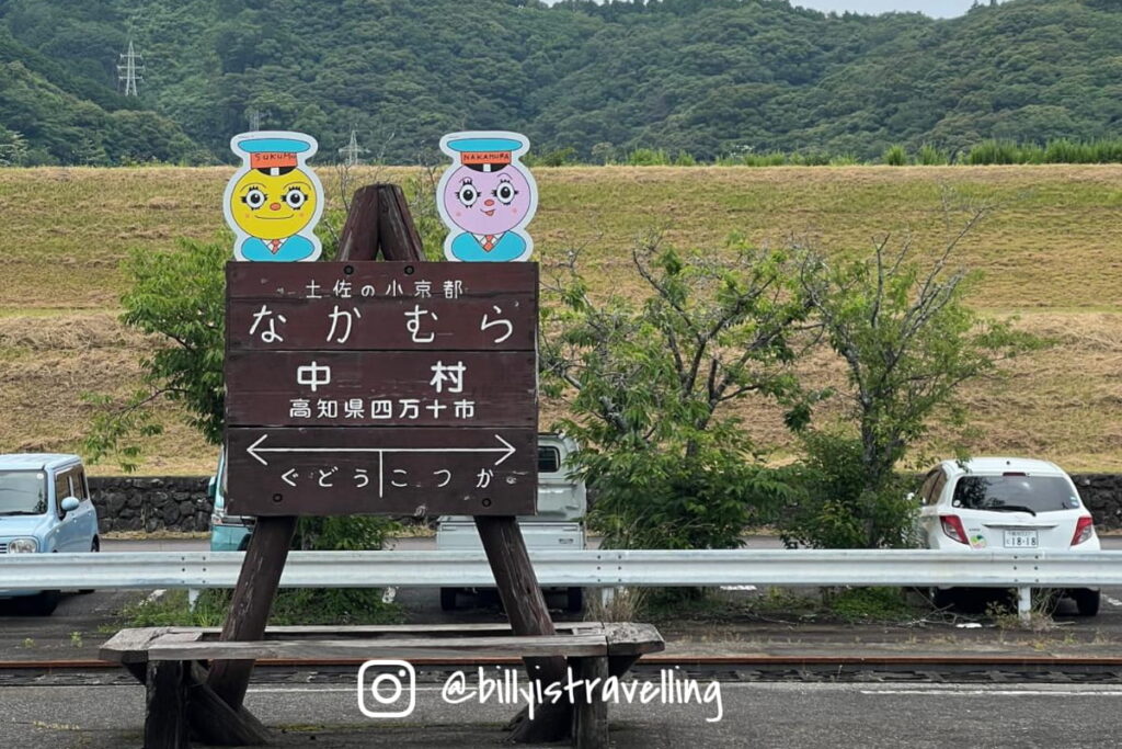 遊覽四萬十川的入口 - JR中村站