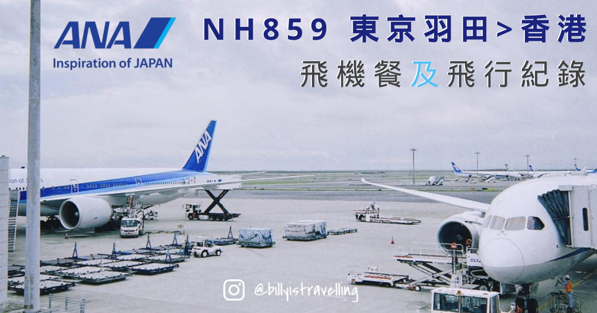 全日空 ANA 東京羽田飛香港 NH859 B787-9 飛機餐及飛行體驗