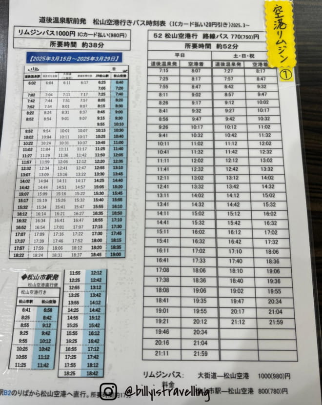 四國松山道後溫泉 至 松山機場的巴士時間表