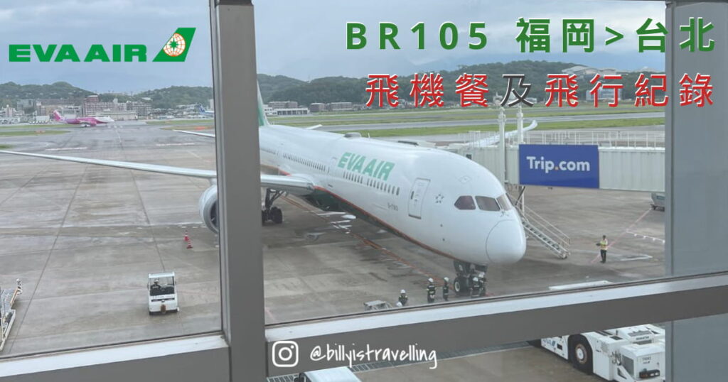 長榮航空 EVA AIR 福岡飛台北 BR105 B787-10 飛機餐及飛行體驗