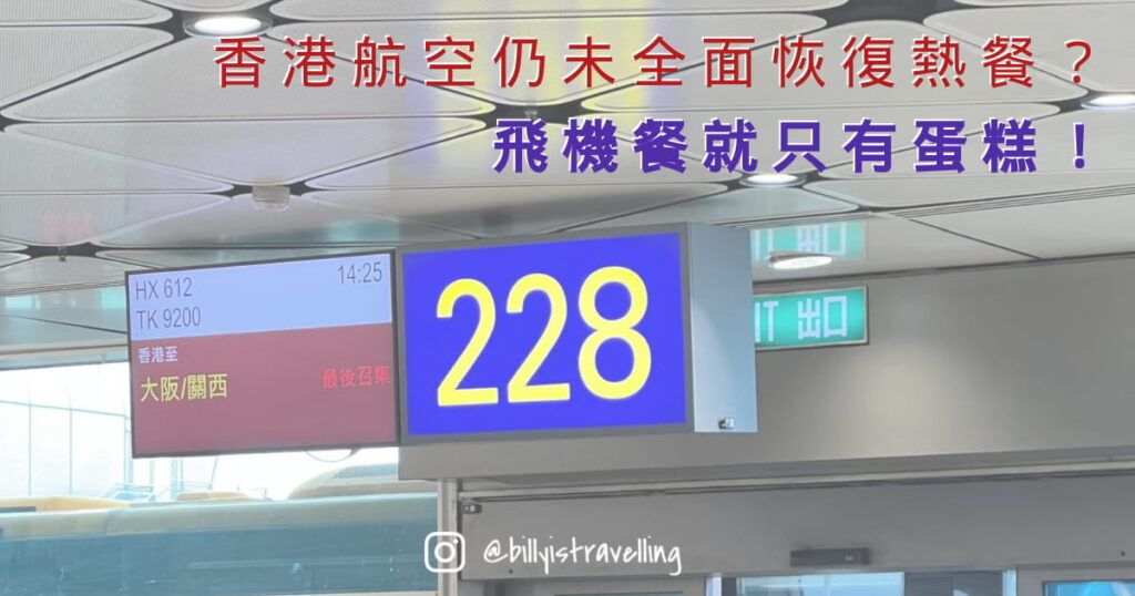 香港航空HX612香港飛大阪飛機餐實測，只派麵包蛋糕