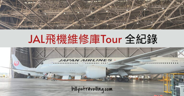 JAL SKY MUSEUM 飛機維修庫tour紀錄