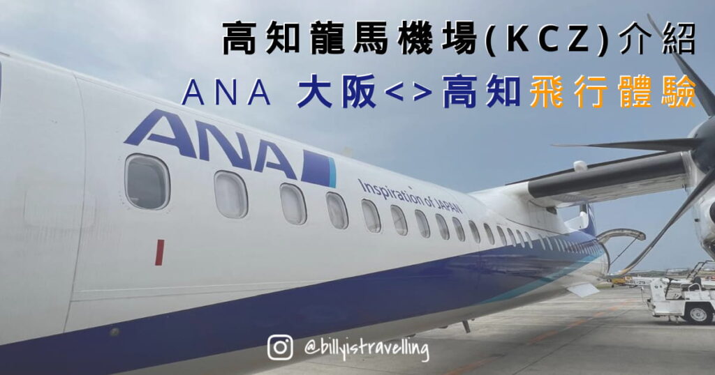 四國高知龍馬機場 KCZ ANA NH1601 NH1608 大阪伊丹往返高知航班 飛行體驗