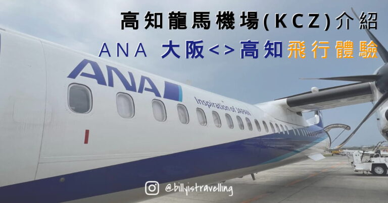四國高知龍馬機場 KCZ ANA NH1601 NH1608 大阪伊丹往返高知航班 飛行體驗