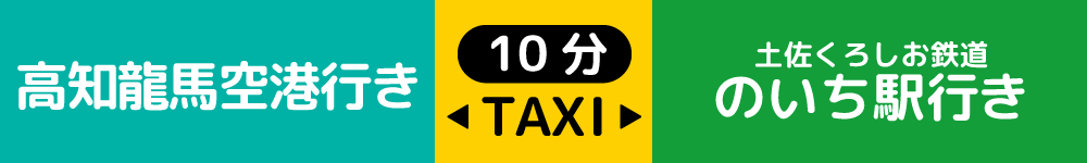 高知機場 往返JRのいち駅 的士拼車