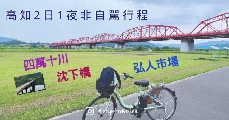 高知2日1夜非自駕行程