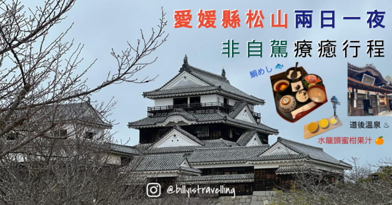 日本四國松山兩日一夜非自駕之旅