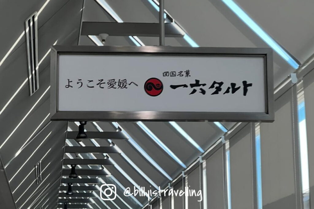 抵達愛媛松山機場